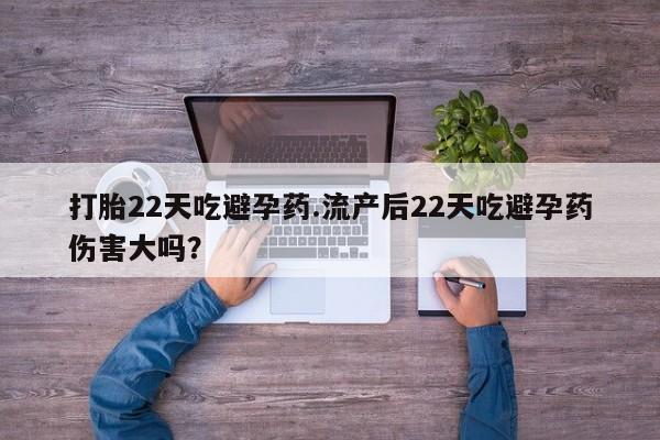 米非米索购买微信打胎22天吃避孕药.流产后22天吃避孕药伤害大吗？