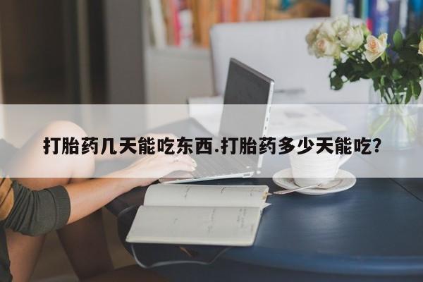 米非米索购买微信打胎药几天能吃东西.打胎药多少天能吃？