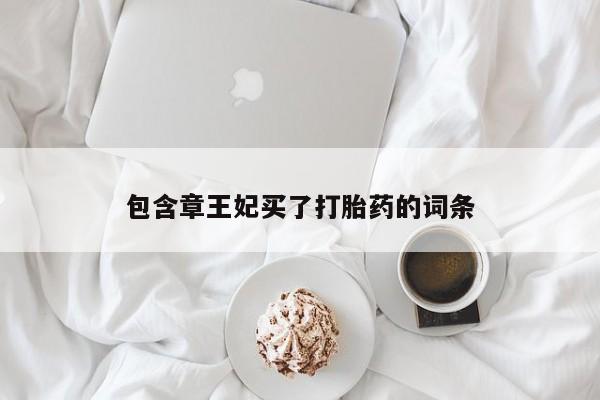 米非米索购买微信包含章王妃买了打胎药的词条