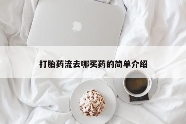 米非米索购买微信打胎药流去哪买药的简单介绍