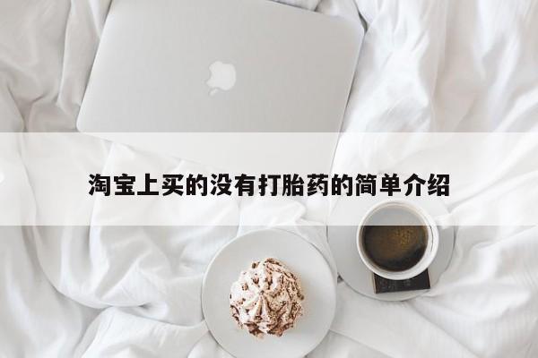 米非米索购买微信淘宝上买的没有打胎药的简单介绍