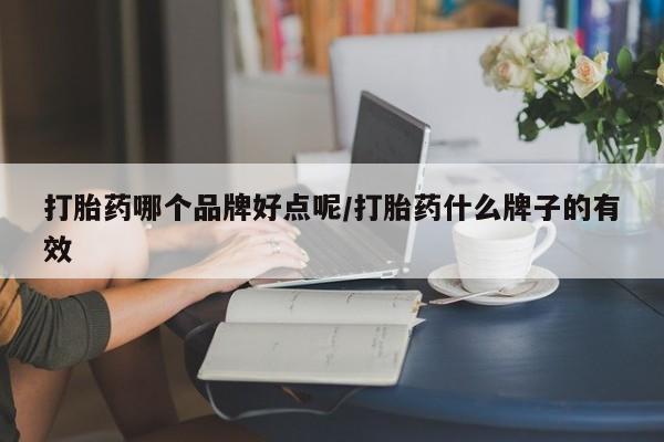 米非米索购买微信打胎药哪个品牌好点呢/打胎药什么牌子的有效