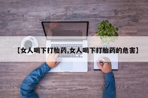 米非米索购买微信【女人喝下打胎药,女人喝下打胎药的危害】