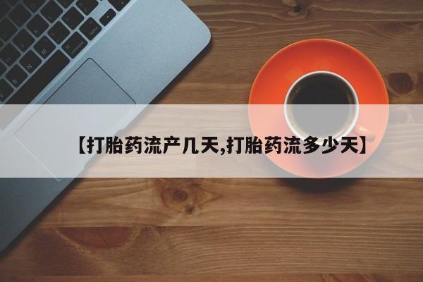 米非米索购买微信【打胎药流产几天,打胎药流多少天】