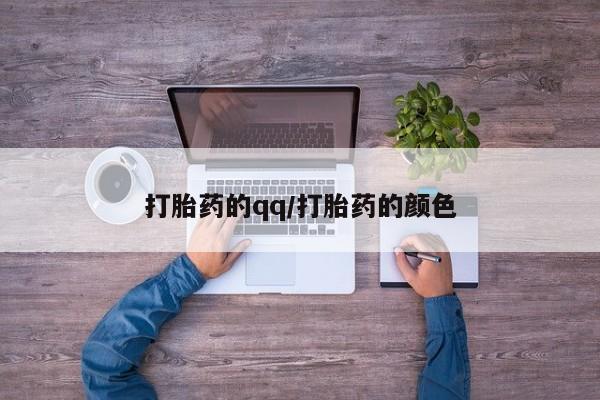 米非米索购买微信打胎药的qq/打胎药的颜色