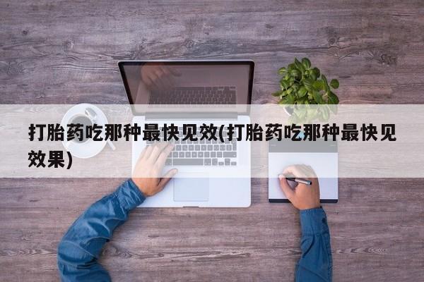 米非米索购买微信打胎药吃那种最快见效(打胎药吃那种最快见效果)
