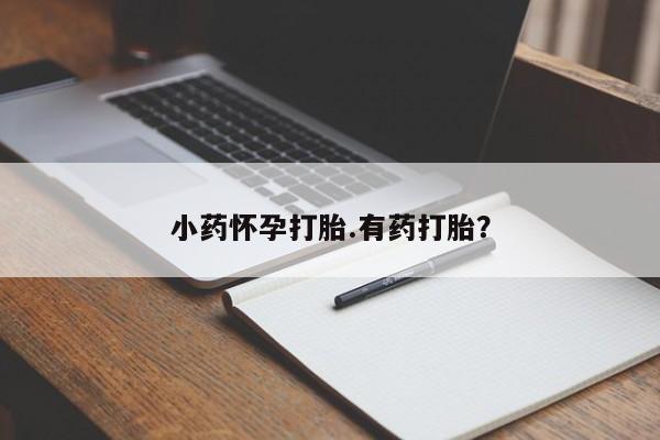 米非米索购买微信小药怀孕打胎.有药打胎？
