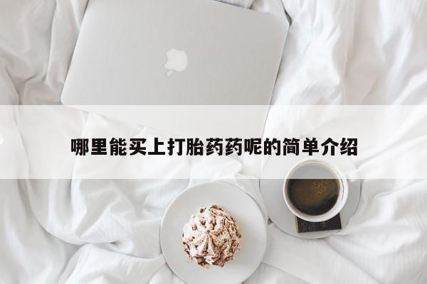 米非米索购买微信哪里能买上打胎药药呢的简单介绍