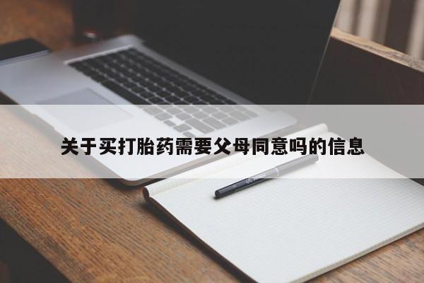 米非米索购买微信关于买打胎药需要父母同意吗的信息