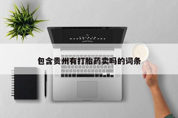 米非米索购买微信包含贵州有打胎药卖吗的词条