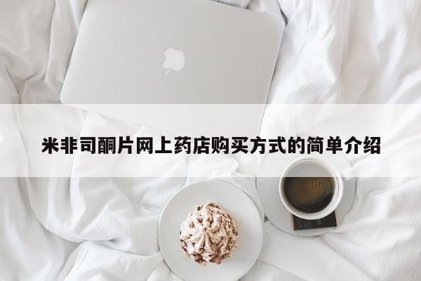 米非米索购买微信米非司酮片网上药店购买方式的简单介绍