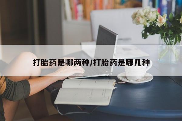 米非米索购买微信打胎药是哪两种/打胎药是哪几种