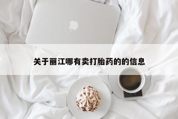 米非米索购买微信关于丽江哪有卖打胎药的的信息