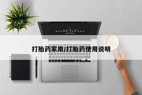 米非米索购买微信打胎药家用/打胎药使用说明