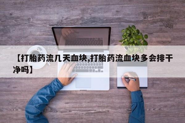 米非米索购买微信【打胎药流几天血块,打胎药流血块多会排干净吗】