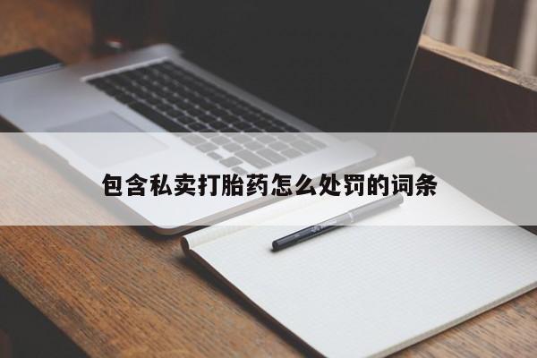 米非米索购买微信包含私卖打胎药怎么处罚的词条