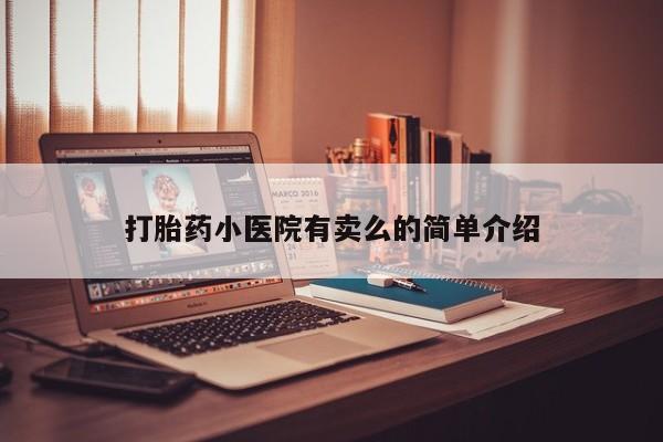 米非米索购买微信打胎药小医院有卖么的简单介绍