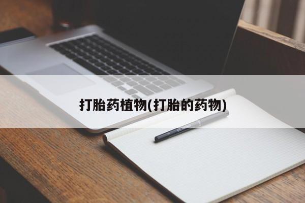 米非米索购买微信打胎药植物(打胎的药物)