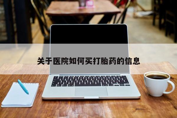米非米索购买微信关于医院如何买打胎药的信息