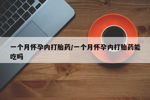 米非米索购买微信一个月怀孕内打胎药/一个月怀孕内打胎药能吃吗