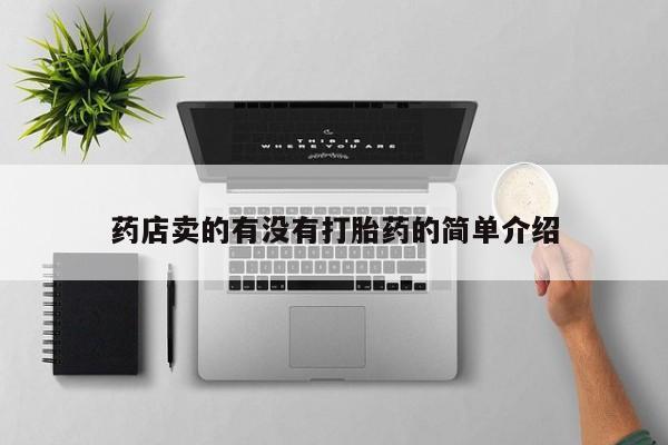 米非米索购买微信药店卖的有没有打胎药的简单介绍