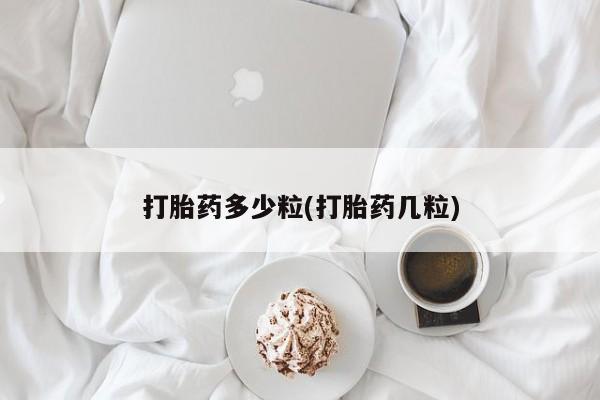 米非米索购买微信打胎药多少粒(打胎药几粒)
