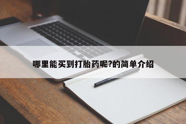 米非米索购买微信哪里能买到打胎药呢?的简单介绍