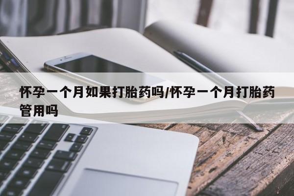 米非米索购买微信怀孕一个月如果打胎药吗/怀孕一个月打胎药管用吗