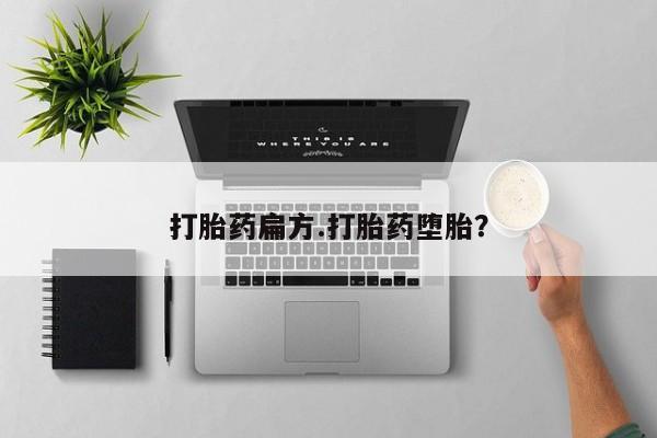 米非米索购买微信打胎药扁方.打胎药堕胎？