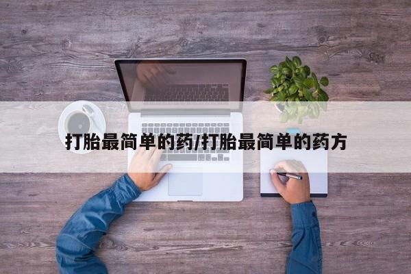 米非米索购买微信打胎最简单的药/打胎最简单的药方