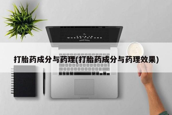 米非米索购买微信打胎药成分与药理(打胎药成分与药理效果)