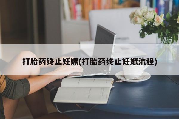 米非米索购买微信打胎药终止妊娠(打胎药终止妊娠流程)