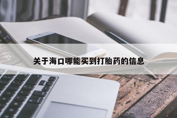 米非米索购买微信关于海口哪能买到打胎药的信息