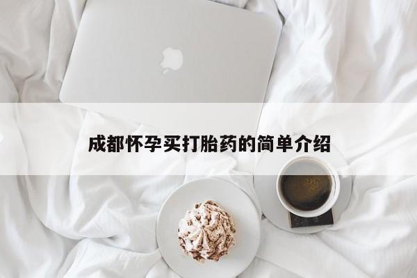 米非米索购买微信成都怀孕买打胎药的简单介绍