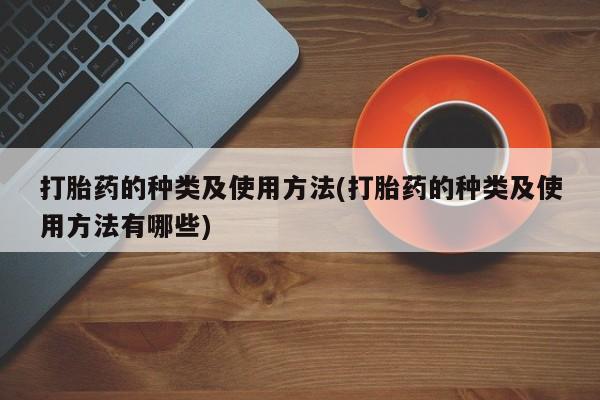 米非米索购买微信打胎药的种类及使用方法(打胎药的种类及使用方法有哪些)