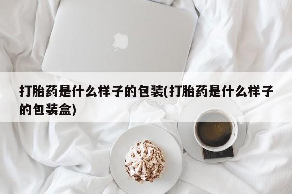 米非米索购买微信打胎药是什么样子的包装(打胎药是什么样子的包装盒)