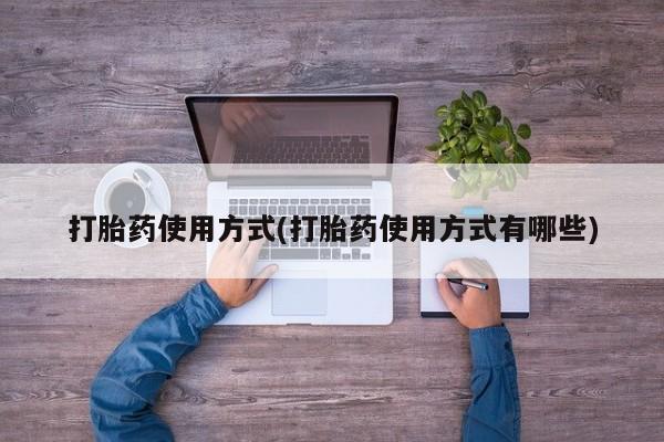 米非米索购买微信打胎药使用方式(打胎药使用方式有哪些)
