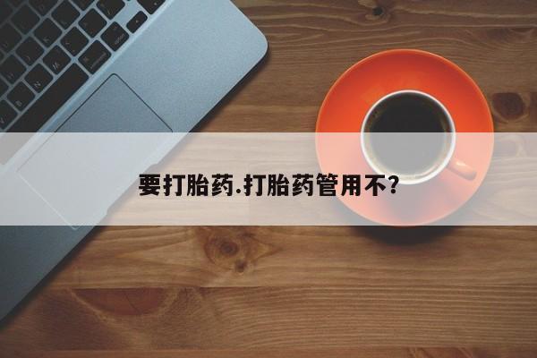 米非米索购买微信要打胎药.打胎药管用不？