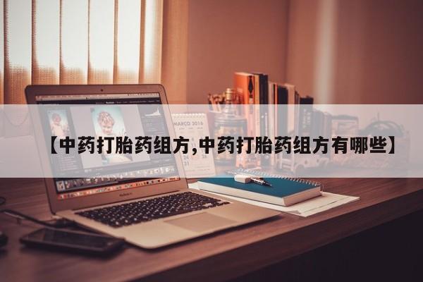 米非米索购买微信【中药打胎药组方,中药打胎药组方有哪些】