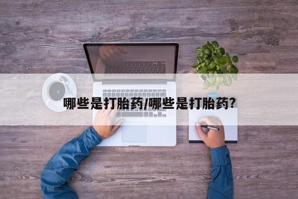 米非米索购买微信哪些是打胎药/哪些是打胎药?