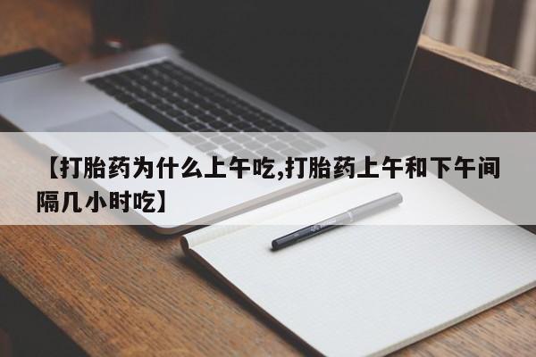 米非米索购买微信【打胎药为什么上午吃,打胎药上午和下午间隔几小时吃】