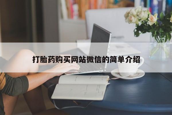 米非米索购买微信打胎药购买网站微信的简单介绍