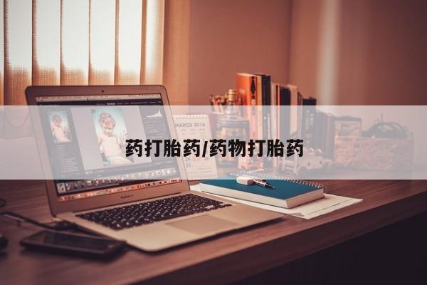 米非米索购买微信药打胎药/药物打胎药