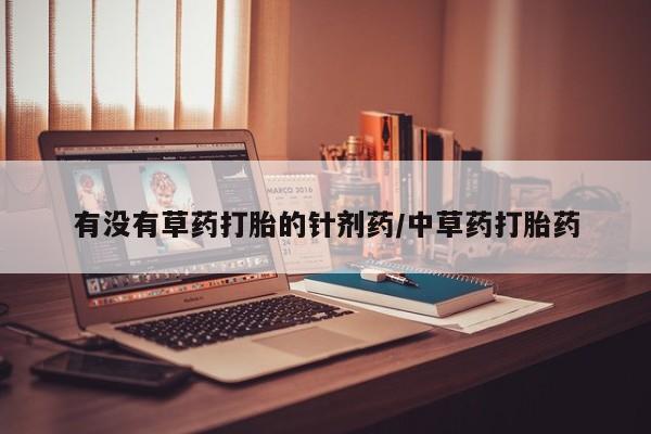 米非米索购买微信有没有草药打胎的针剂药/中草药打胎药