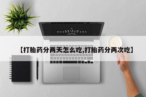 米非米索购买微信【打胎药分两天怎么吃,打胎药分两次吃】