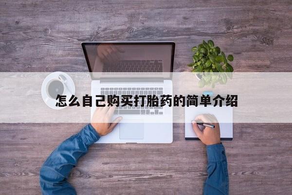 米非米索购买微信怎么自己购买打胎药的简单介绍
