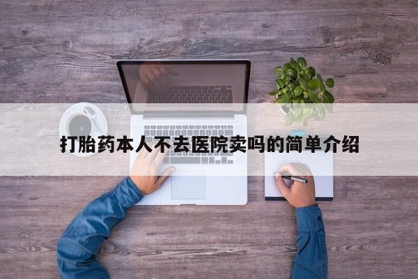米非米索购买微信打胎药本人不去医院卖吗的简单介绍