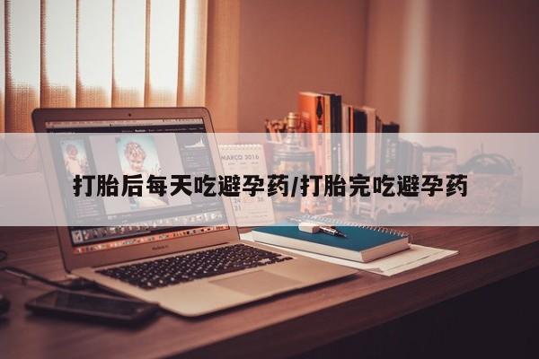 米非米索购买微信打胎后每天吃避孕药/打胎完吃避孕药