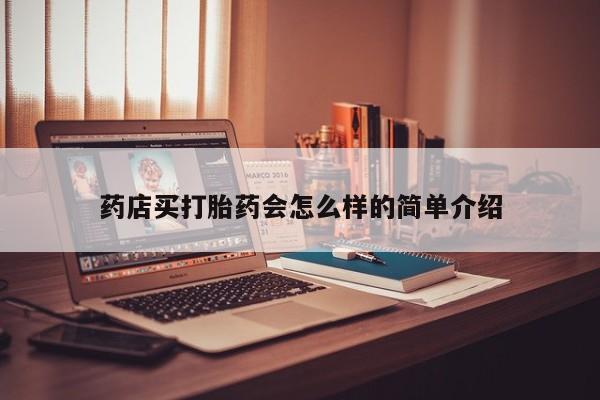 米非米索购买微信药店买打胎药会怎么样的简单介绍