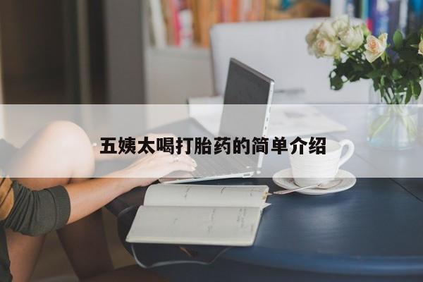 米非米索购买微信五姨太喝打胎药的简单介绍